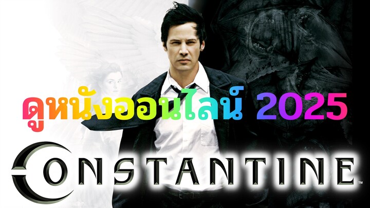 ดูหนังออนไลน์ Constantine 2025 คนพิฆาตผี ( พากย์ไทย ) เต็มเรื่อง