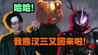 【假面骑士Geats/Punkjack外传吐槽】哈哈！我熊汉三又回来啦！（南瓜熊外传）