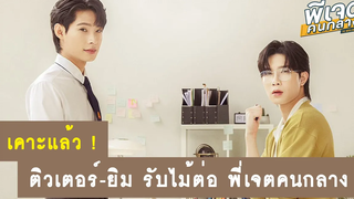 เคาะแล้ว ! ติวเตอร์-ยิม รับไม้ต่อสานต่อซีรีส์วาย พี่เจตคนกลาง RAINAVENE