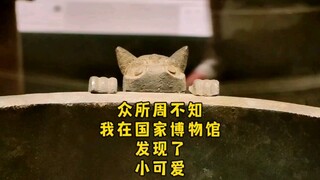 起猛了，看见国家博物馆的文物跟我卖萌，哈哈哈哈