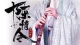 Versi Dongxiao "Tidak Terkekang" - Versi eksklusif Dongxiao dari lagu tema "Chen Qing Ling", bab sau