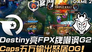 OG ปะทะ G2 Destiny เปิดไพ่ FPX เยาะเย้ย G2 Caps ดาเมจห้าหมื่นถล่ม OG อย่างสะใจ! เกมที่ 2 | ไฮไลต์เด็