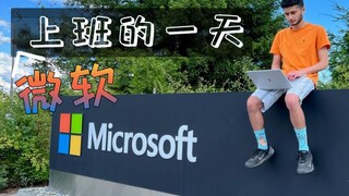 工作半天玩半天——记录在美国微软总部当程序员的一天