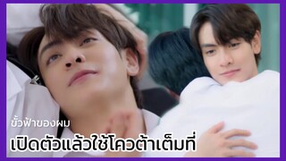 ขั้วฟ้าของผม Sky in your heart : ผมจะทำเรื่องงที่ไม่ดีแน่นอนครับ