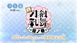 5月20日公開「特『刀剣乱舞-花丸-』～雪ノ巻～」本予告30秒ver.