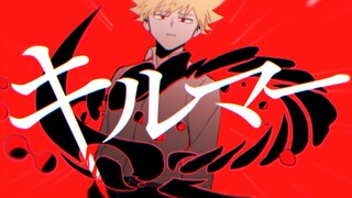 【预告】【MHA/胜出胜手书】kilmer