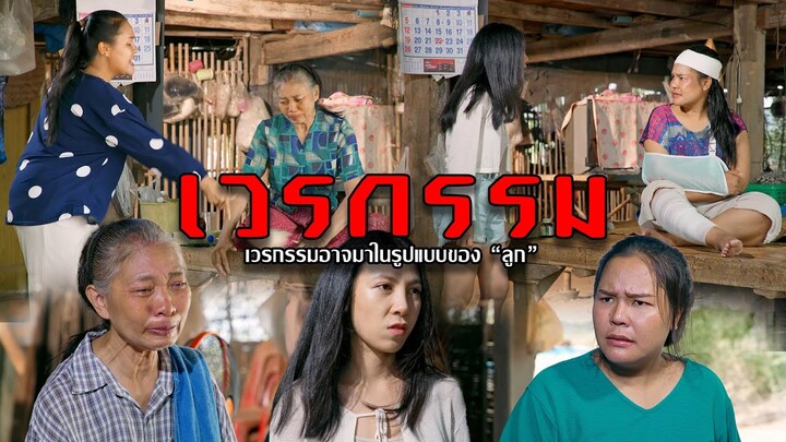 เวรกรรม l หนังสั้นไทแบนด์ EP191