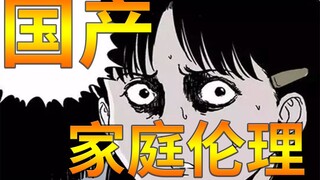 国产冷门高分，家庭伦理漫画《祝耕夫：鬼胎》