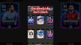 สุ่มแพ๊คล่าสุด 2O ครั้งในคลิปเต็ม #fcmobile #fcmobile24 #eafcmobile #เปิดแพ็คล่าสุด #ขึ้นฟีดเถอะ