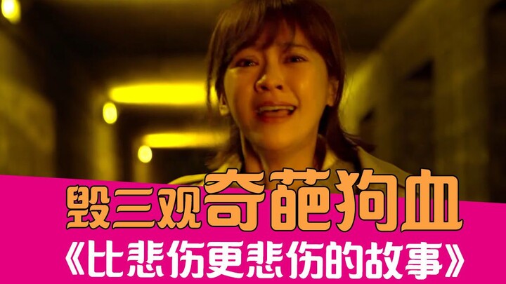 【老邪吐槽】爆笑吐槽毁三观狗血电影《比悲伤更悲伤的故事》