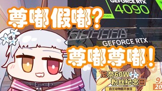 【尼奈】米虫放话9月31号上舰送4090显卡 30号也有大活