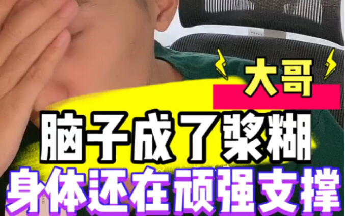 他脑子成了浆糊，身体还在顽强支撑！