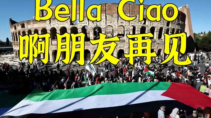 Which version do you like: Italians singing the anti-fascist song Bella Ciao Ah, Goodbye, My Friend