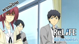 ReLife รีชีวิต ลิขิตรัก เริ่มวันใหม่กับชีวิตม.ปลาย 2.1