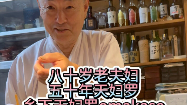คู่สามีภรรยาวัย 80 ปี ผ่านมา 50 ปีแล้ว แต่ถ้าพูดถึงเทมปุระ ก็ต้องที่ร้านโอมากาเสะแห่งนี้นี่แหละ