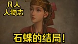 The new woman who appeared was named Shi Die. What happened to her in the end? (The Story of Mortals