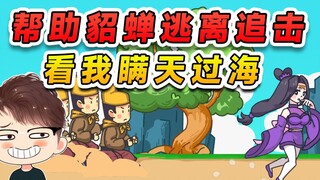 Bantu Diao Chan lolos dari kejaran? Saya menggunakan sedikit trik untuk menipu para pengejar.