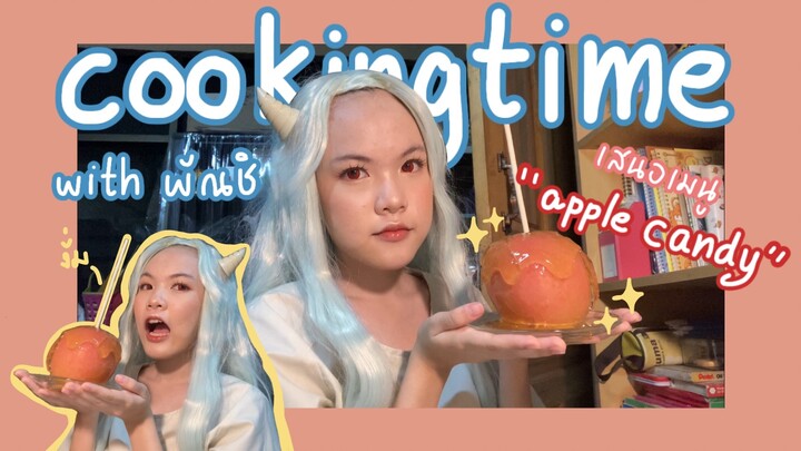 รีวิว+วิธีทำ “Apple Candy ” ขนมสุดน่ากิน จาก My Hero Academia
