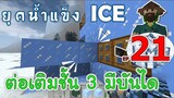 ต่อเติมบ้านชั้น 3 มีบันได เมื่อโลกเข้าสู่ยุคน้ำแข็ง EP21 -Survivalcraft [พี่อู๊ด JUB TV]