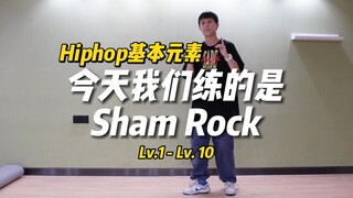 Hiphop元素｜如何练习Sham Rock？从初学到进阶