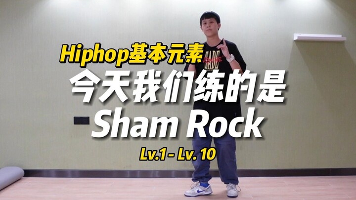 องค์ประกอบฮิปฮอป｜จะฝึก Sham Rock อย่างไร? จากเบื้องต้นสู่ระดับสูง