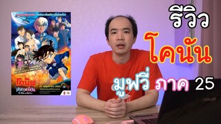 รีวิว Detective Conan The Movie 25 (2022) อยากกินน้ำบลูฮาวายผสมน้ำสตอเบอรี่