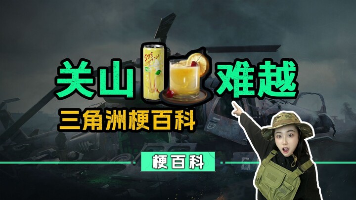 【Ensiklopedia Meme Delta】Apa sih makna di balik “Guan Shan Nan Yue” dalam event khusus?