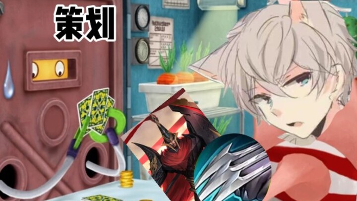 磊哥和策划的斗争be like：