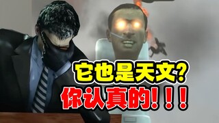 一个视频告诉你马桶人作者对天文的设定有多糟糕！
