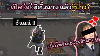 [FreeFire]เปิดใจให้ตั้งนานแล้วรู้ป่าว..???
