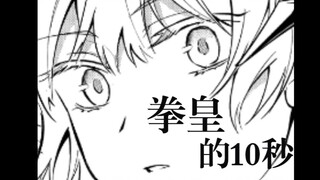 莱茵拳皇的10秒