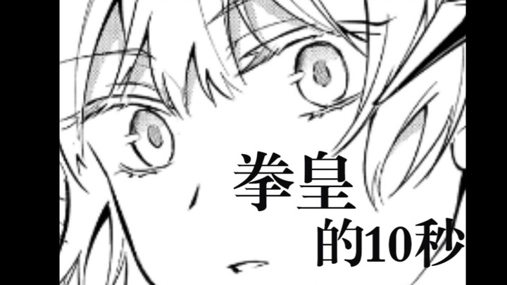 莱茵拳皇的10秒