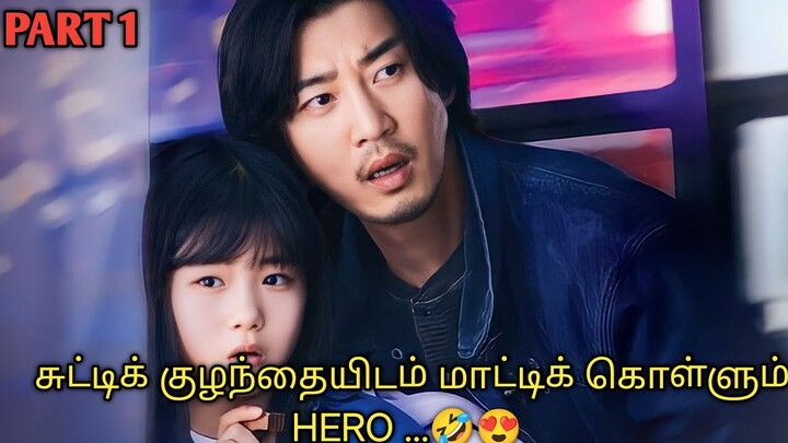 கடத்தல்காரனும் சுட்டிக்குழந்தையும்.. 😍| PART 1 | TTD | தமிழ் REVIEW