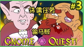 第22集丨蛮族勇者番外：侏儒任务-偷马贼