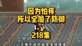 218集 入戏太深