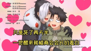 自己只是死了两天半，结果一觉醒来就惨遭商会会长的表白