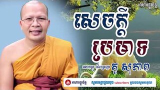 សេចក្តីប្រមាទ | គូ សុភាព |  អាហារផ្លូវចិត្ត | kou sopheap