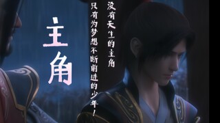 斗破苍穹动漫封神歌曲《主角》，没有天生的主角，只有为了梦想不断前进的少年！