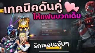 FreeFire เทคนิคแบกแรงค์คู่ให้บวก100%🥰