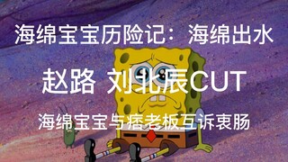 【中配】【赵路 刘北辰】海绵宝宝与痞老板互诉衷肠