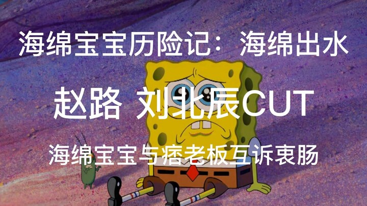 [Chinese Dubbing][Zhao Lu Liu Beichen] SpongeBob SquarePants and Mr. Krabs share their true feelings