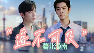 【肖战水仙 | 生魏】《遥不可及》大结局 | 嘴硬暴发户生&高冷贵公子魏 | 先婚后爱 甜虐 HE
