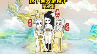 通天化形成妹子，太清元始成妹控