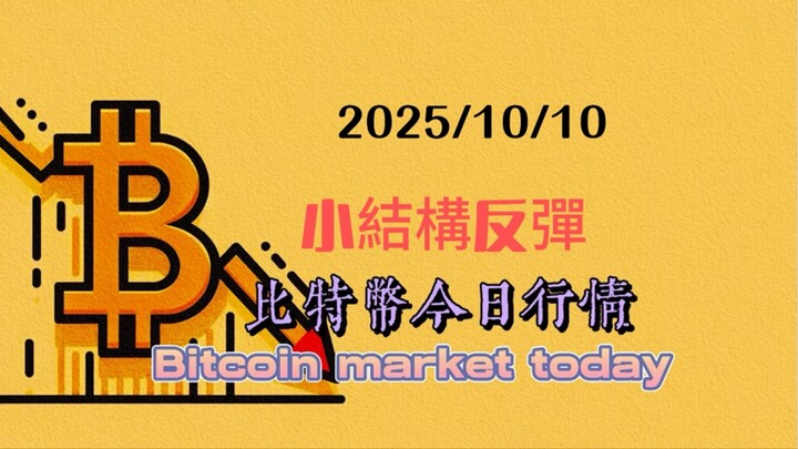 2025/10/10比特幣以太坊今日幣圈行情：目前短線行情結構走了幾天，結構完整，從126208的這線位置，是雙鋸齒下跌的一個結構，第一筆這個ABC結構已經是完整了，從這一線位置開始，它至少也會向上