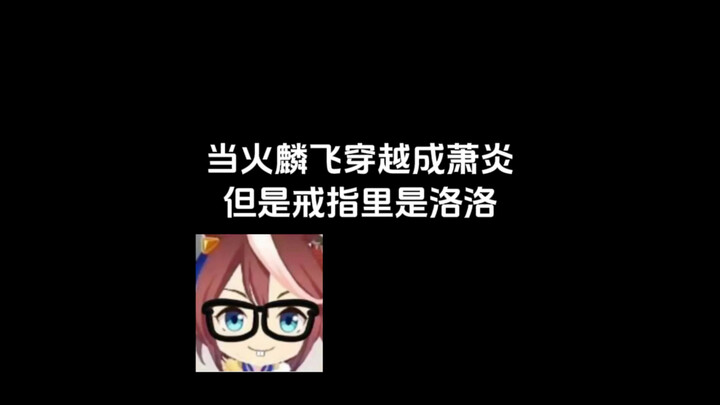 火麟飞：三十年？我说个数，三，二……