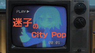 【完整版】1980年代的迷子金曲《影色舞》