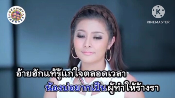 [ MV KARAOKE ] ทำบาปบ่ลง เอิร์น สุรัตน์ติกานต์