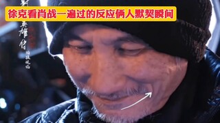 徐克看肖战战一遍过的反应，默契瞬间！