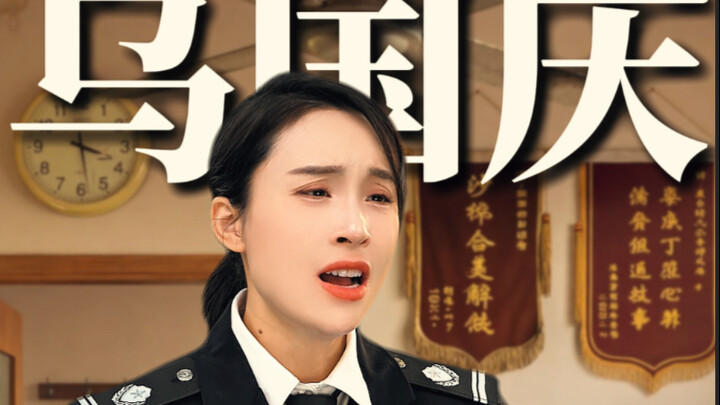 หัวหน้าแปดเสือสืบสวนคดีอาญา อู๋กั๋วชิง ปะทะสมองกับอัยการใหญ่ของสำนักงานอัยการ! ตาชั่งแห่งความยุติธรร