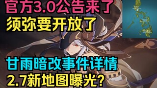 [Genshin Impact] Official 3.0 Announcement is Here! Sumeru is about to open! Details of the Ganyu st